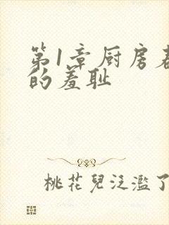 第1章厨房春潮的羞耻