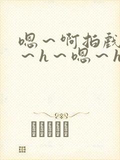 嗯~啊拍戏强做~h~嗯~h