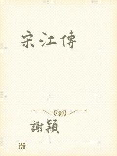 宋江传封面