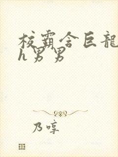 校霸含巨龙起床h男男