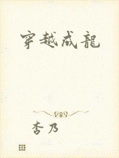 穿越成龙