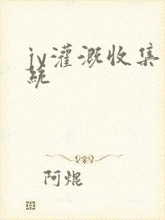jy灌溉收集系统