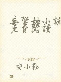 妄攀她小说全文免费阅读