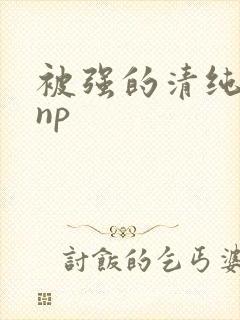 被强的清纯校花np