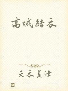 高城结衣