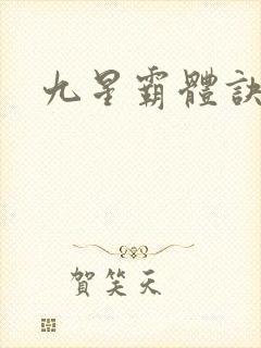 九星霸体诀小说