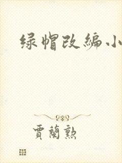 绿帽改编小说