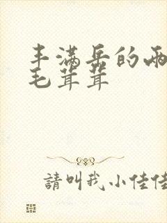 丰满岳的两腿间毛茸茸