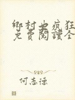 乡村也疯狂小说免费阅读全文
