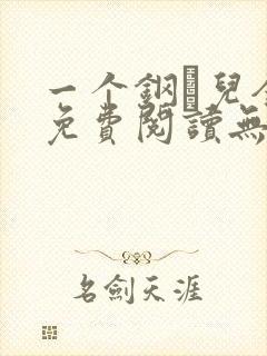 一个钢镚儿全文免费阅读无弹窗