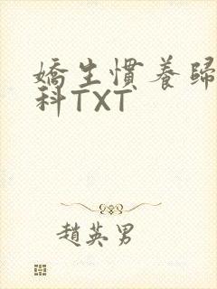娇生惯养归寻骨科TXT封面
