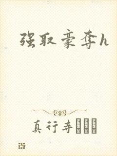 强取豪夺h