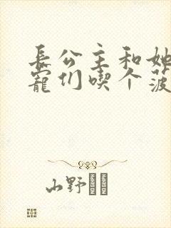 长公主和她的男宠们吃个菠菜卷