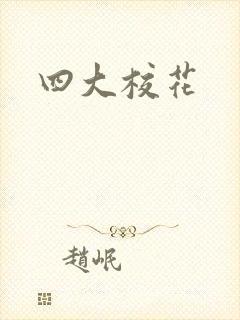 四大校花封面