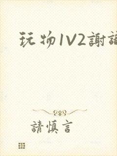 玩物1V2谢识
