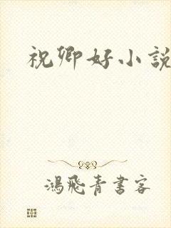 祝卿好小说