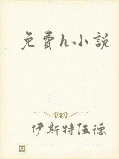 免费h小说封面