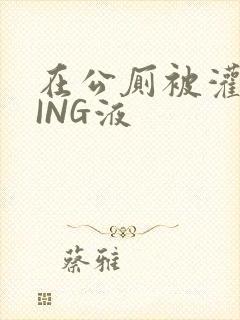在公厕被灌满JING液封面