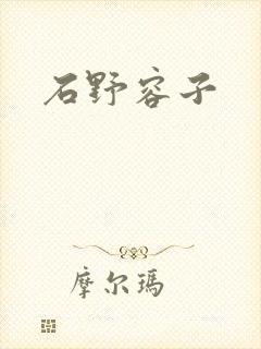 石野容子封面
