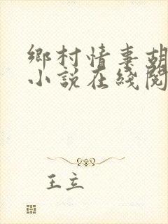 乡村情事胡秀英小说在线阅读