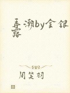 弄潮by金银花露