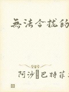 无法合拢的皇帝