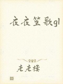 夜夜笙歌gl