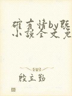 确有情by既望小说全文免费阅读笔趣阁