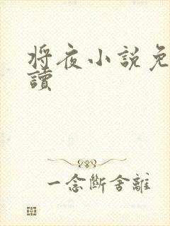 将夜小说免费阅读