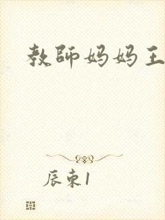 教师妈妈王越