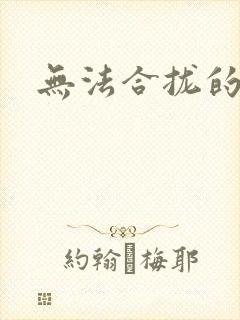 无法合拢的皇帝