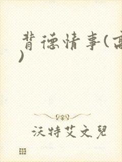 背德情事(高h)