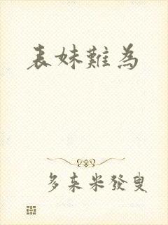 表妹难为
