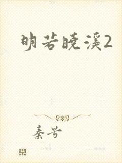 明若晓溪2