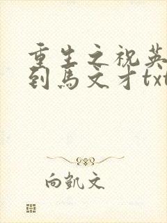 重生之祝英台遇到马文才txt封面