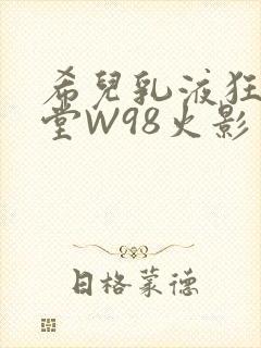 希儿乳液狂飙天堂W98火影封面