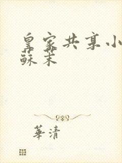 皇家共享小公主苏茉