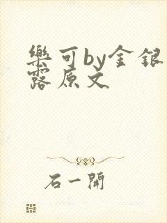 乐可by金银花露原文