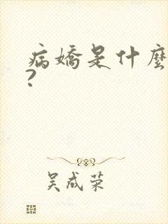 病娇是什么意思?
