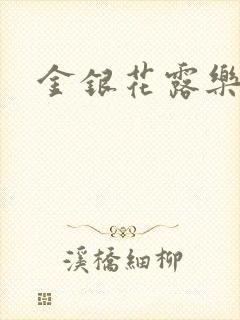 金银花露乐可封面