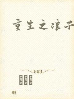 重生之浪子杨过封面