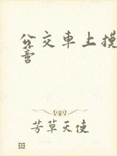 公交车上摸到花蒂