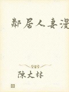邻居人妻漫画