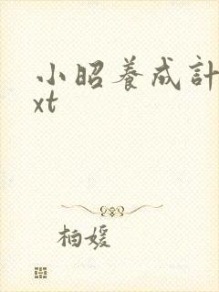 小昭养成计划txt