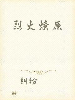 烈火燎原封面