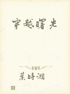 穿越曙光