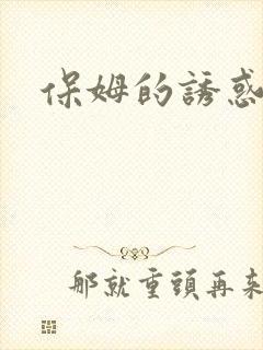 保姆的诱惑