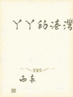 丫丫的港湾