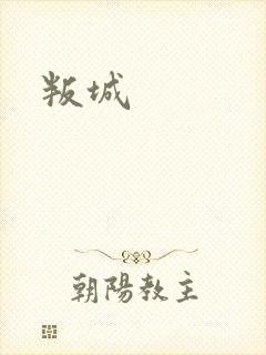 叛城
