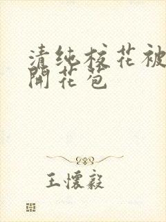 清纯校花被乞丐开花苞封面